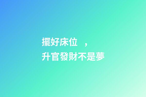 擺好床位，升官發財不是夢